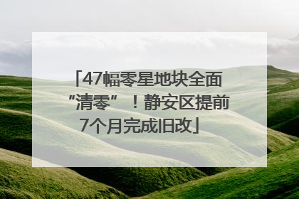 47幅零星地块全面“清零”！静安区提前7个月完成旧改