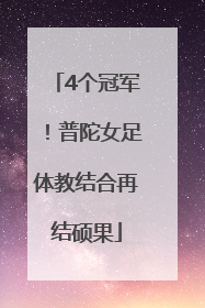 4个冠军！普陀女足体教结合再结硕果