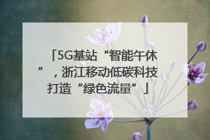 5G基站“智能午休”，浙江移动低碳科技打造“绿色流量”