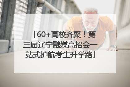 60+高校齐聚！第三届辽宁融媒高招会一站式护航考生升学路