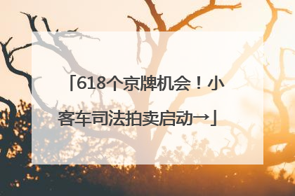618个京牌机会！小客车司法拍卖启动→
