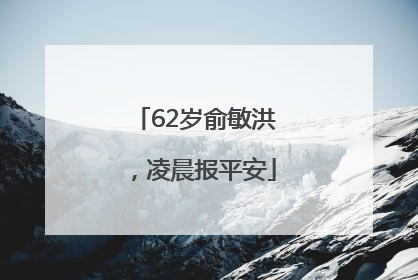 62岁俞敏洪，凌晨报平安