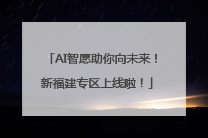 AI智愿助你向未来！新福建专区上线啦！