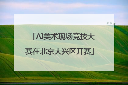 AI美术现场竞技大赛在北京大兴区开赛