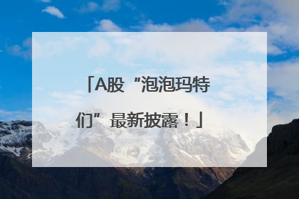 A股“泡泡玛特们”最新披露！