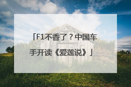 F1不香了？中国车手开读《爱莲说》