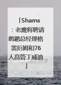 Shams：老鹰将聘请鹈鹕总经理格雷厄姆和76人高管丁威迪