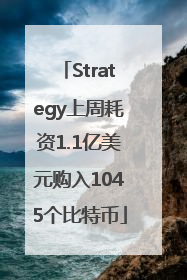 Strategy上周耗资1.1亿美元购入1045个比特币