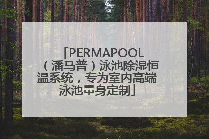 PERMAPOOL（潘马普）泳池除湿恒温系统，专为室内高端泳池量身定制