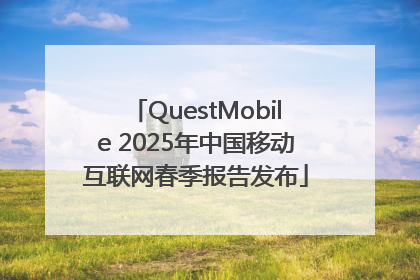QuestMobile 2025年中国移动互联网春季报告发布