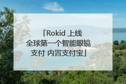 Rokid 上线全球第一个智能眼镜支付 内置支付宝