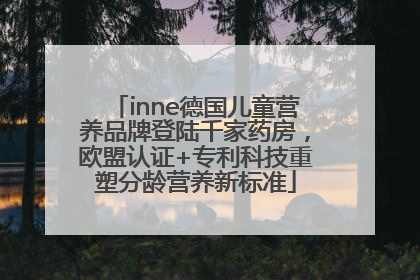 inne德国儿童营养品牌登陆千家药房，欧盟认证+专利科技重塑分龄营养新标准